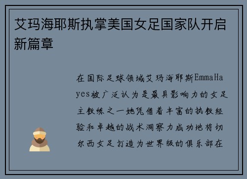 艾玛海耶斯执掌美国女足国家队开启新篇章