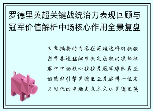 罗德里英超关键战统治力表现回顾与冠军价值解析中场核心作用全景复盘