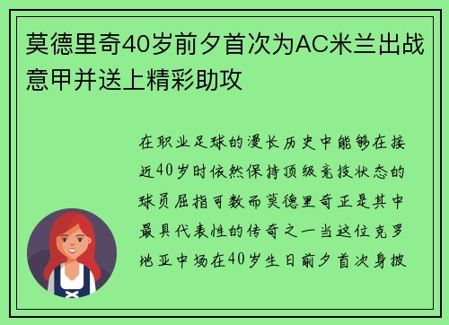 莫德里奇40岁前夕首次为AC米兰出战意甲并送上精彩助攻