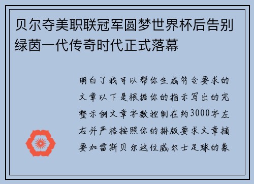 贝尔夺美职联冠军圆梦世界杯后告别绿茵一代传奇时代正式落幕