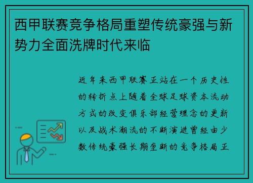 西甲联赛竞争格局重塑传统豪强与新势力全面洗牌时代来临