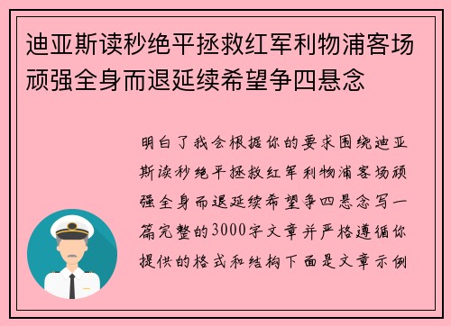 迪亚斯读秒绝平拯救红军利物浦客场顽强全身而退延续希望争四悬念 迪亚斯读秒绝平拯救红军利物浦客场顽强全身而退延续希望争四悬念