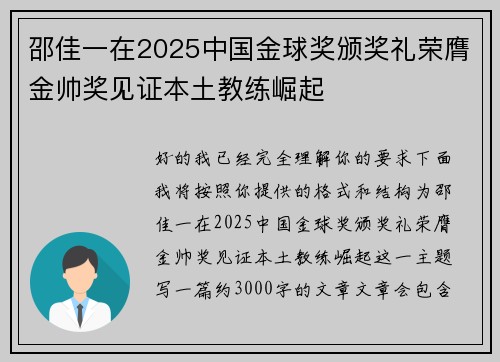 邵佳一在2025中国金球奖颁奖礼荣膺金帅奖见证本土教练崛起 邵佳一在2025中国金球奖颁奖礼荣膺金帅奖见证本土教练崛起