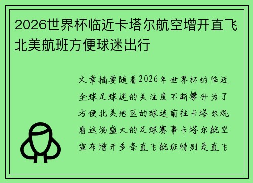 2026世界杯临近卡塔尔航空增开直飞北美航班方便球迷出行