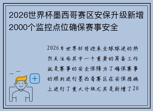 2026世界杯墨西哥赛区安保升级新增2000个监控点位确保赛事安全 2026世界杯墨西哥赛区安保升级新增2000个监控点位确保赛事安全