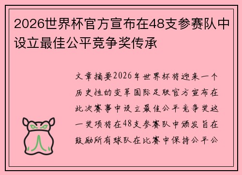 2026世界杯官方宣布在48支参赛队中设立最佳公平竞争奖传承 2026世界杯官方宣布在48支参赛队中设立最佳公平竞争奖传承