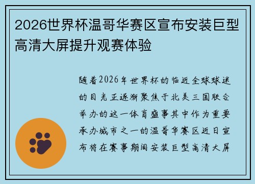 2026世界杯温哥华赛区宣布安装巨型高清大屏提升观赛体验 2026世界杯温哥华赛区宣布安装巨型高清大屏提升观赛体验