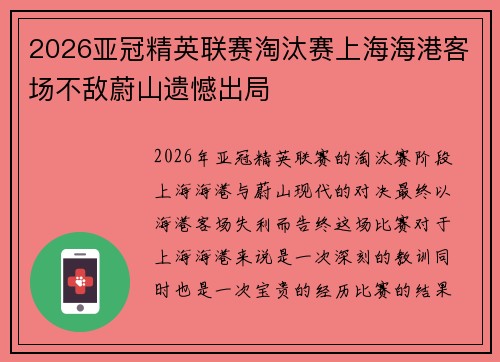 2026亚冠精英联赛淘汰赛上海海港客场不敌蔚山遗憾出局
