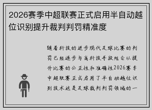 2026赛季中超联赛正式启用半自动越位识别提升裁判判罚精准度