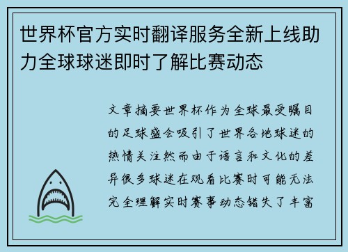 世界杯官方实时翻译服务全新上线助力全球球迷即时了解比赛动态 世界杯官方实时翻译服务全新上线助力全球球迷即时了解比赛动态