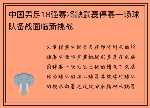 中国男足18强赛将缺武磊停赛一场球队备战面临新挑战
