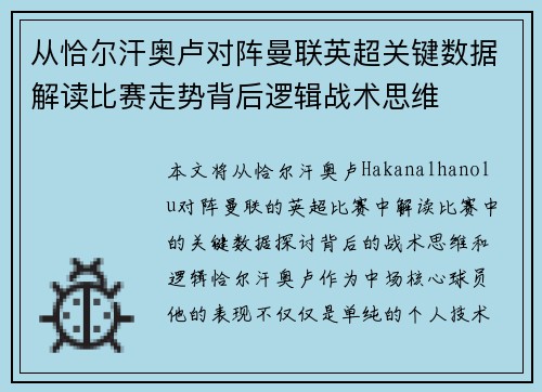 从恰尔汗奥卢对阵曼联英超关键数据解读比赛走势背后逻辑战术思维 从恰尔汗奥卢对阵曼联英超关键数据解读比赛走势背后逻辑战术思维