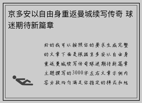 京多安以自由身重返曼城续写传奇 球迷期待新篇章 京多安以自由身重返曼城续写传奇 球迷期待新篇章
