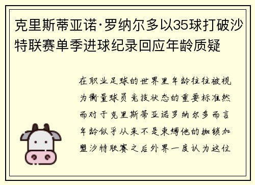 克里斯蒂亚诺·罗纳尔多以35球打破沙特联赛单季进球纪录回应年龄质疑 克里斯蒂亚诺·罗纳尔多以35球打破沙特联赛单季进球纪录回应年龄质疑