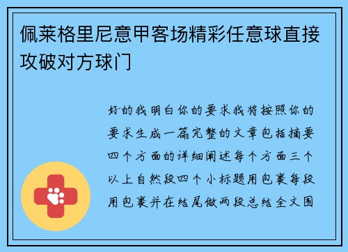 佩莱格里尼意甲客场精彩任意球直接攻破对方球门