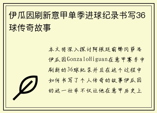 伊瓜因刷新意甲单季进球纪录书写36球传奇故事 伊瓜因刷新意甲单季进球纪录书写36球传奇故事