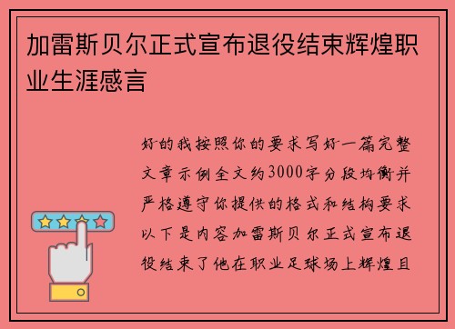 加雷斯贝尔正式宣布退役结束辉煌职业生涯感言 加雷斯贝尔正式宣布退役结束辉煌职业生涯感言