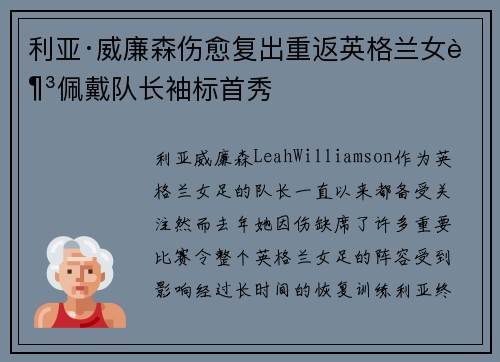 利亚·威廉森伤愈复出重返英格兰女足佩戴队长袖标首秀