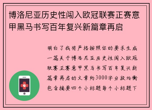 博洛尼亚历史性闯入欧冠联赛正赛意甲黑马书写百年复兴新篇章再启