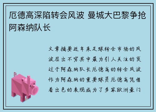 厄德高深陷转会风波 曼城大巴黎争抢阿森纳队长