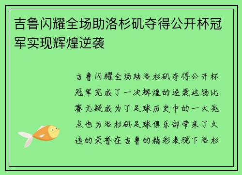 吉鲁闪耀全场助洛杉矶夺得公开杯冠军实现辉煌逆袭