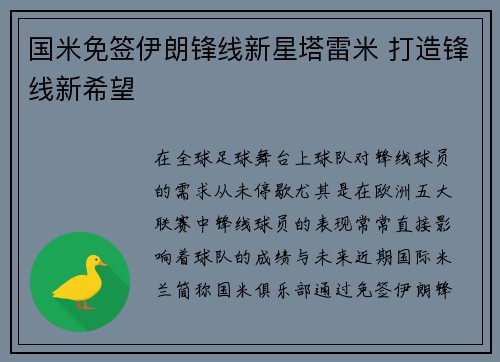 国米免签伊朗锋线新星塔雷米 打造锋线新希望