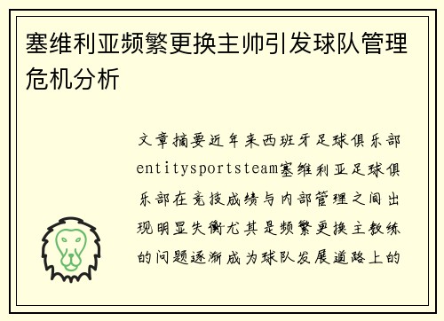 塞维利亚频繁更换主帅引发球队管理危机分析 塞维利亚频繁更换主帅引发球队管理危机分析
