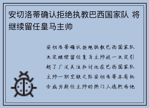 安切洛蒂确认拒绝执教巴西国家队 将继续留任皇马主帅 安切洛蒂确认拒绝执教巴西国家队 将继续留任皇马主帅