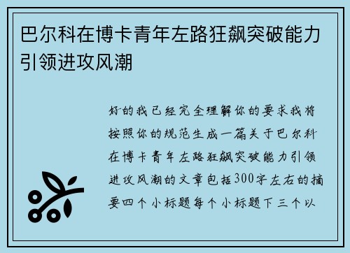 巴尔科在博卡青年左路狂飙突破能力引领进攻风潮