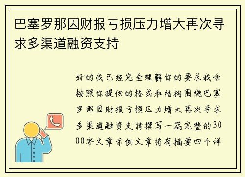 巴塞罗那因财报亏损压力增大再次寻求多渠道融资支持