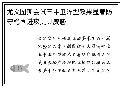 尤文图斯尝试三中卫阵型效果显著防守稳固进攻更具威胁