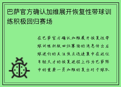 巴萨官方确认加维展开恢复性带球训练积极回归赛场