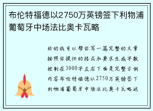 布伦特福德以2750万英镑签下利物浦葡萄牙中场法比奥卡瓦略