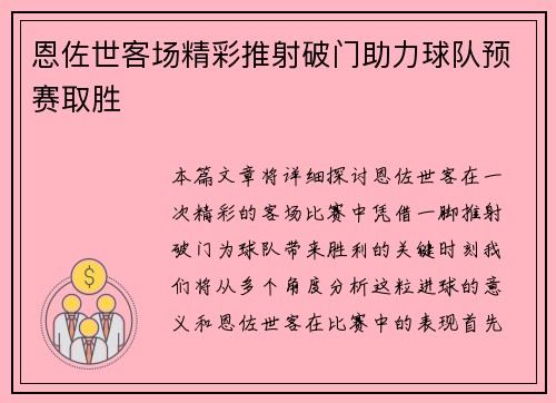 恩佐世客场精彩推射破门助力球队预赛取胜 恩佐世客场精彩推射破门助力球队预赛取胜