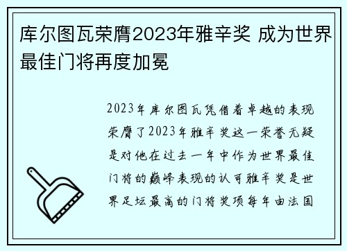 库尔图瓦荣膺2023年雅辛奖 成为世界最佳门将再度加冕
