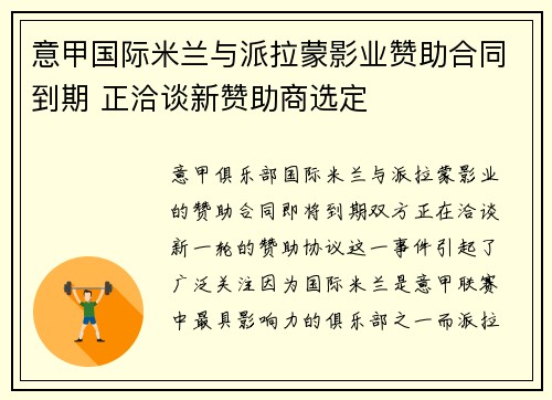 意甲国际米兰与派拉蒙影业赞助合同到期 正洽谈新赞助商选定