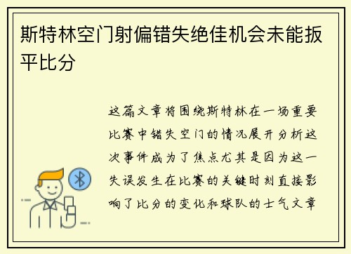斯特林空门射偏错失绝佳机会未能扳平比分