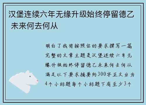 汉堡连续六年无缘升级始终停留德乙 未来何去何从