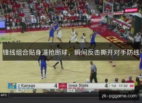 锋线组合贴身逼抢断球，瞬间反击撕开对手防线
