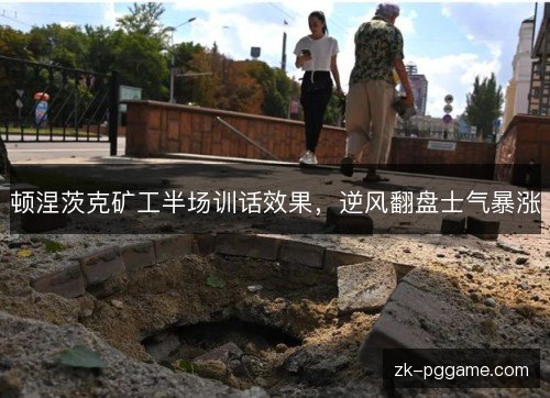 顿涅茨克矿工半场训话效果，逆风翻盘士气暴涨
