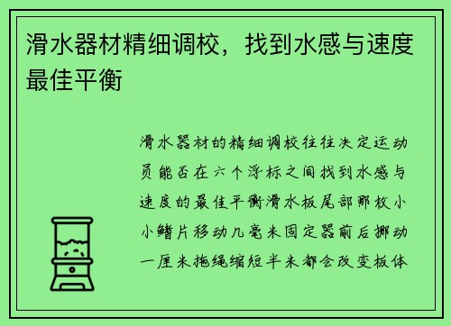 滑水器材精细调校，找到水感与速度最佳平衡