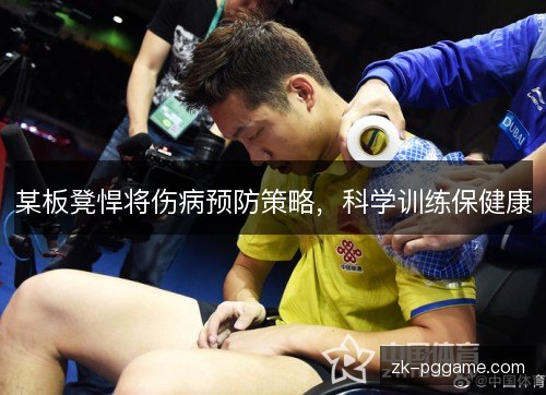 某板凳悍将伤病预防策略，科学训练保健康